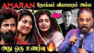 AMARAN படத்தின் நோக்கம் வியாபாரம் அல்ல 🫡| Sivakarthikeyan | Saipallavi | Mjor  Mukund Varadarajan