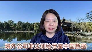 中国的测绘信息泄露 汉奸公司是谁？