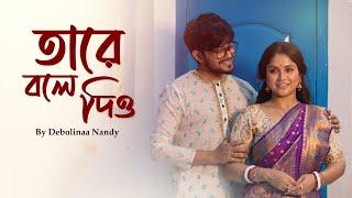 Tare Bole Dio | Debolinaa Nandy | FT. Sayak | Hemanta Mukherjee | Bengali Cover | 2024 |MUSIC VIDEO