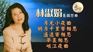 【舊韻戀曲】林淑娟 Crystal Lin 《月光小夜曲》《明月千里寄相思》《遙遠寄相思》《夢裏相思》《岷江夜曲》Mandarin Oldies 50's 60's (歌詞版)