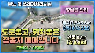 [ 화성시 고물상 매매] 향남읍 관리 / 동오사거리 위치좋은 1000평넘는 잡종지 매매 / 건물 8.2평 (분뇨및쓰레기처리시설-고물상) / with CLOVA Dubbing