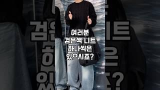 검은색 니트 있죠?