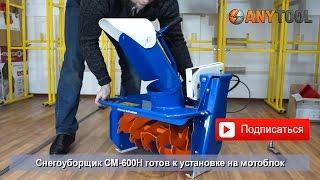 Снегоуборщик для мотоблока СМ-600Н (Нева МБ2, МБ23, Ока, Caiman)