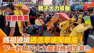 超危險！白沙屯媽祖遶境遇信眾硬闖轎底　下一秒轎子大力擺動 媽祖生氣了｜三立新聞網 SETN.com@baishatun_tv