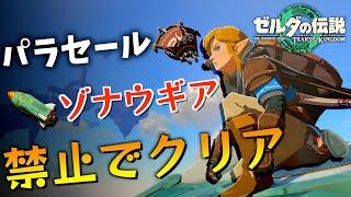 【究極縛り】パラセールとゾナウギアを一切使わずクリアしてみた。【バグ無し】【ゼルダの伝説ティアーズオブザキングダム】【Totk】