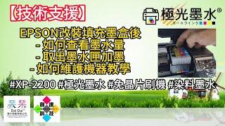 【技術支援】EPSON改裝填充墨盒後如何查看墨水量以及取出墨水匣加墨以及如何維護機器教學 #XP-2200 #極光墨水 #免晶片刷機 #染料墨水 20240926