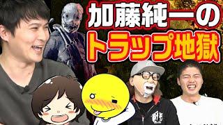 【DbD】スペシャルゲスト加藤純一のトラップ地獄に一同発狂!?【BPF】