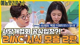 서당개협회 성주 인선 시식 모음 2탄 [예능맛ZIP/ 골목식당_BackStreet]