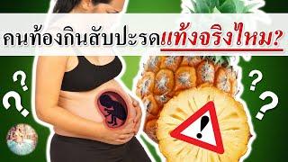 อาหารคนท้อง :  คนท้องกินสับปะรดเสี่ยงแท้งจริงไหม? | คนท้องกินสับปะรดได้ไหม | คนท้อง Everything