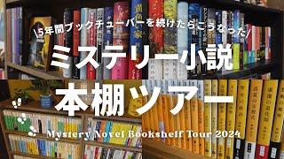 【本棚紹介】5年間ミステリー小説メインのブックチューバーを続けてきたので、一挙公開の本棚ツアーやってみた！【Bookshelf Tour 2024】