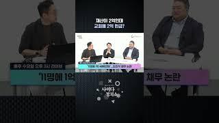 김민석 총리 후보자, 재산이 2억인데 교회에 2억 헌금? #shorts