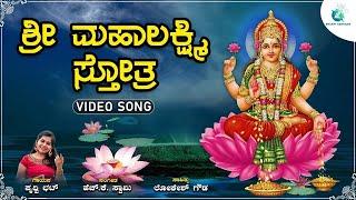 ಶ್ರೀ ಮಹಾಲಕ್ಷ್ಮಿ ಸ್ತೋತ್ರ | Sri Mahalakshmi Stotra | Goddess Lakshmi Devotional Song | Prithwi Bhat |