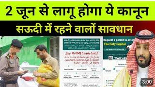 10000 Riyal Fine 2 जून से लागू होगा ये कानून | Latest News Saudi Arabia | Hajj Rules 2024