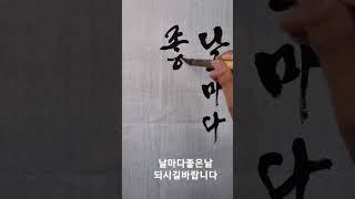 [이목 서예] 날마다 좋은날