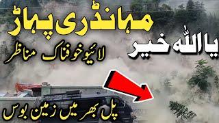 #naran #mahandri pahar landsliding  | Naran kaghan latest news today  | مہانڈری پہاڑ پھٹ گیا