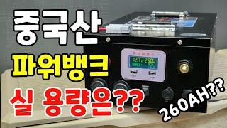 중국산 파워뱅크260ah 실제용량은??  역시나 인가