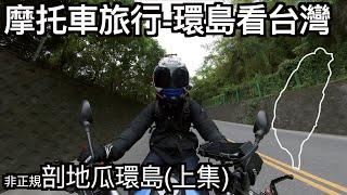 【摩托車旅行08】環島看台灣-非正規剖地瓜環島(上集) | 小小丹尼  切西瓜環島 加路蘭 東河包子 花蓮液香扁食 清水斷崖 南方澳觀景台 金山 陽金公路 台三線景山橋 台21天冷 南投埔里