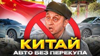 Автомобиль без "перекупа" в Китае 