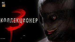 Коллекционер 3 || Русский Трейлер 2023 || (Пародия)