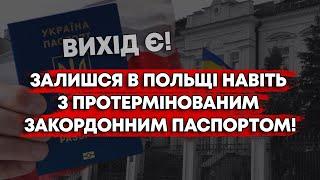 МІЖНАРОДНИЙ ЗАХИСТ: ЯК ЗАЛИШИТИСЯ В ПОЛЬЩІ, НАВІТЬ ЯКЩО У ВАС ПРОТЕРМІНОВАНИЙ ПАСПОРТ?