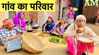 गांव का परिवार #maithili_comedy_dhorba