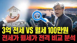 '전세 vs 월세' 가격 비교 분석하는 법 알려드립니다