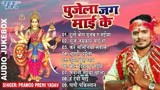 #PRAMOD PREMI YADAV HIT MATA BHAJANS || पुजेला जग माई के  || (Audio Jukebox) || Bhojpuri Bhakti Geet