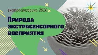 Экстрасенсорное восприятие: как это работает. Антон Артмид