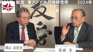 時事放談（2024年5月）　孫崎享 × 鳩山友紀夫