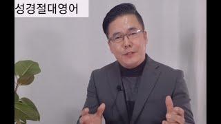 김양섭박사 ㅣ성경절대영어 ㅣ 절대영어 ㅣ절대한국어