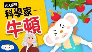 【科學家的故事EP.2】艾薩克．牛頓 Newton 萬有引力／三稜鏡實驗／反向式望遠鏡｜小行星樂樂TV 2021 Maker Party