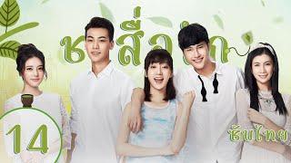 ตอนที่ 14 | ชาสื่อรัก - Tea Love | จูจี้เซียว ,หวังตี๋,ไต๋เซี่ยงอวี๋,พานจื่อหลิน【ซับไทย】