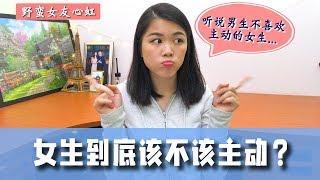 女生该不该主动？主动是不是会让你 “跌价” 呢？