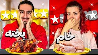 چالش غذای پخته یا خام