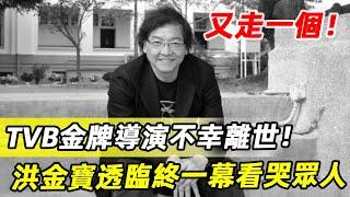 又走一個！TVB金牌導演不幸離世，好友洪金寶透臨終一幕看哭眾人，經典永存影迷心中！#羅啟銳 #洪金寶 #娛記太太