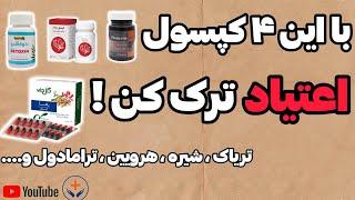 ۴ کپسول گیاهی برای ترک راحت تر اعتیاد به مخدر