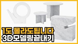 3D모델링 기초는 이 영상으로 끝내세요-퓨전360/fusion360