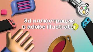 SAINTRICCHI: КАК СДЕЛАТЬ 3D ИКОНКИ В ADOBE ILLUSTRATOR