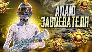 Цель: ЗАВОЕВАТЕЛЬ в скваде режим видио N%1 - Ивент  /  Ливик PUBG MOBILE