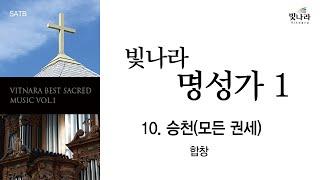 [빛나라명성가1] 10. 승천(모든 권세) -합창