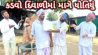 કડવો દિવાળીમાં માગે ધોતિયું | કોમેડી વિડિયો | KADVO DIWALI MA MANGE DHOTIYU | Gujarati Comedy Video