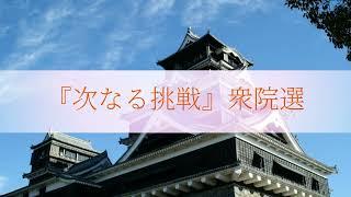 【2024年5月18日 参政党 熊本 県連大会】
