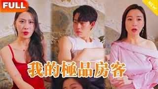 [Multi SUB] 《我的極品房客》（全集） 美女沒想到一覺醒來身下竟壓著一個帥哥，身手不凡家纏萬貫，他到底是誰？ ！#中国电视剧 #精彩大陆短剧 #逆袭 #爽剧 #男频