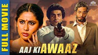 Aaj Ki Awaaz (आज की आवाज़ )1984 | Nana Patekar, Smita Patil, Raj Babbar | 80s की सुपर हिट फ्लिम