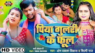 #4K_VIDEO | #Om Prakash Diwana | #Shilpi Raj का सबको रुला देने वाला गाना | पिया गुलरी के फूल | #Sad