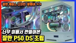 요즘 잘만케이스 디자인이 으마으마하네요~ 잘만 P50 DS 진짜 잘빠졌네요