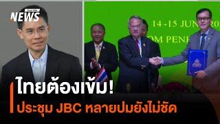 ไทยต้องเข้ม! ประชุม JBC หลายปมยังไม่ชัด| มุมการเมือง | Thai PBS News