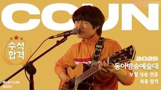 꾼실용음악학원 / 2025 수시 보컬과 수석 합격 / 동아방송예술대 실용음악과 싱송 전공 / 싱어송라이터 손인겸 - 냄새가 풀풀 (Live)