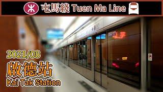   啟德站 MTR Kai Tak Station 2021 (Fully opened, 屯馬綫 Tuen Ma Line)