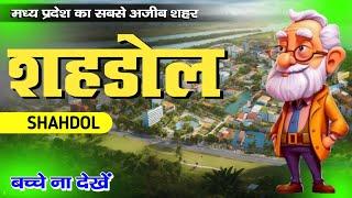 Shahdol District। Shahdol information। Shahdol history। Shahdol Tourism। Shahdol City fact। Shahdol